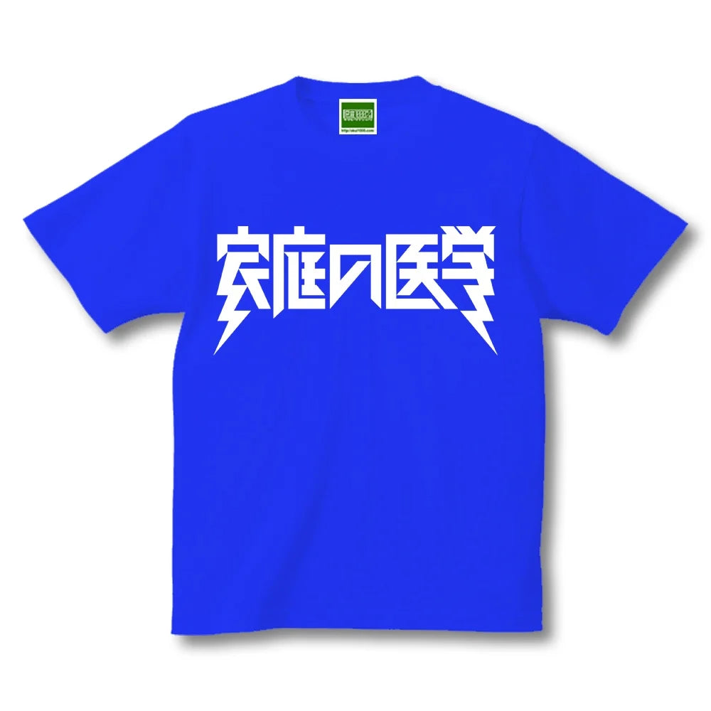 家庭の医学/半袖Tシャツ