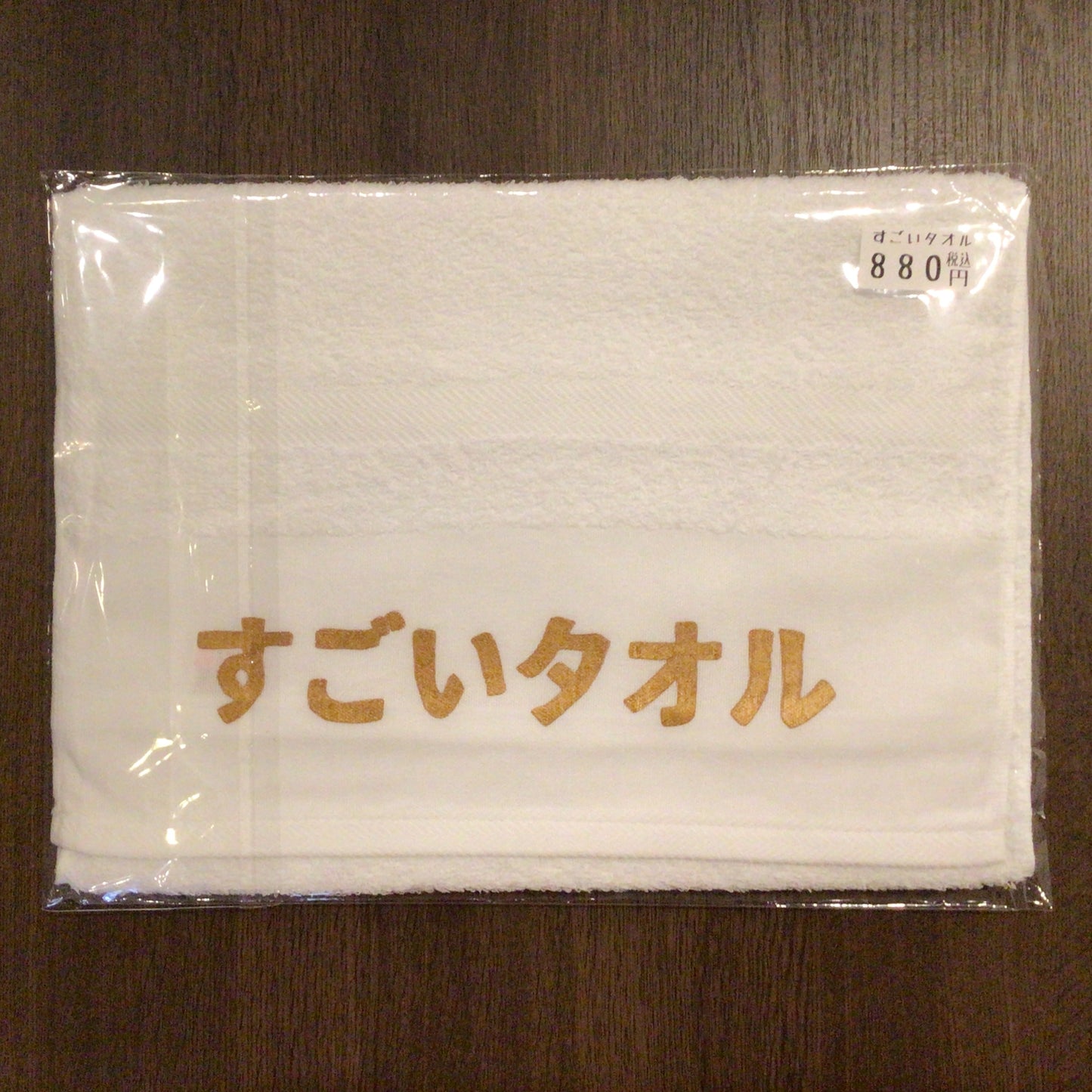 「すごいタオル」タオル【粗品ハンドタオル付】
