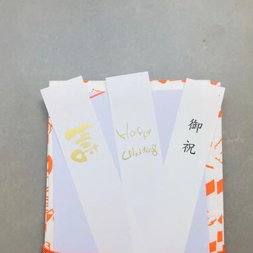 金封 和っすよ