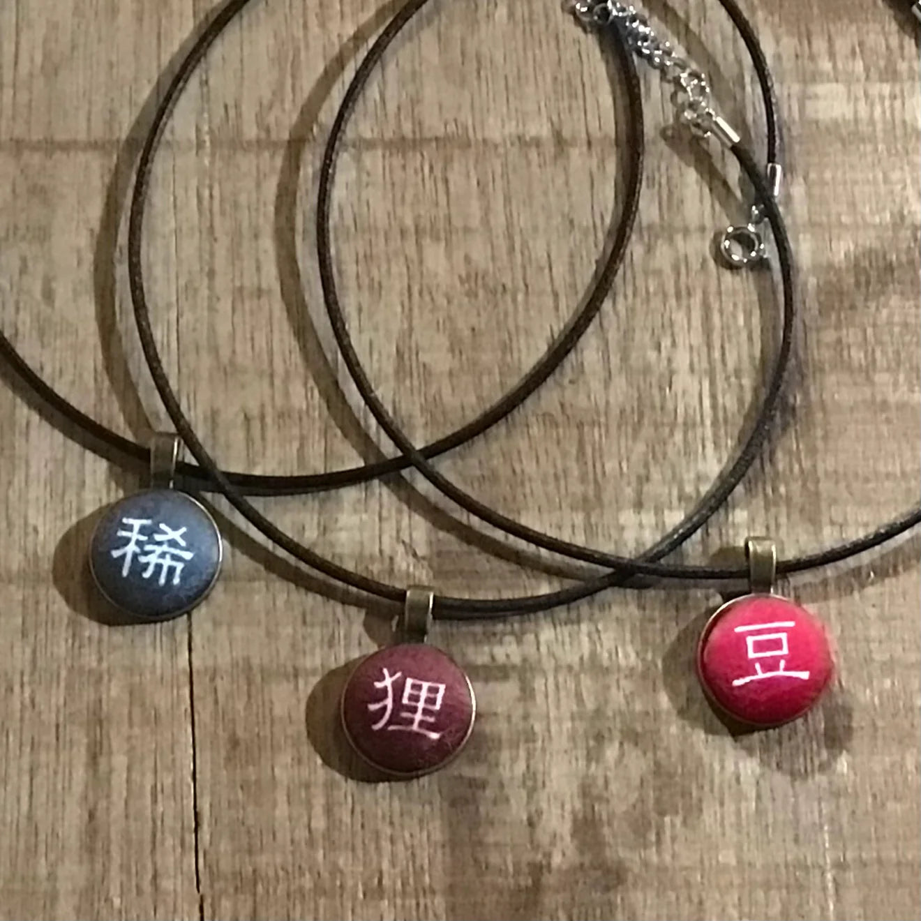 古代文字 ペンダント 濡羽色 ア行 愛〜温