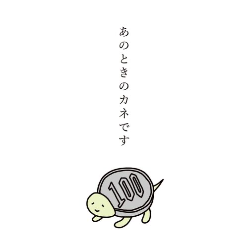 ぽち袋|細ぽち あのときのカネです