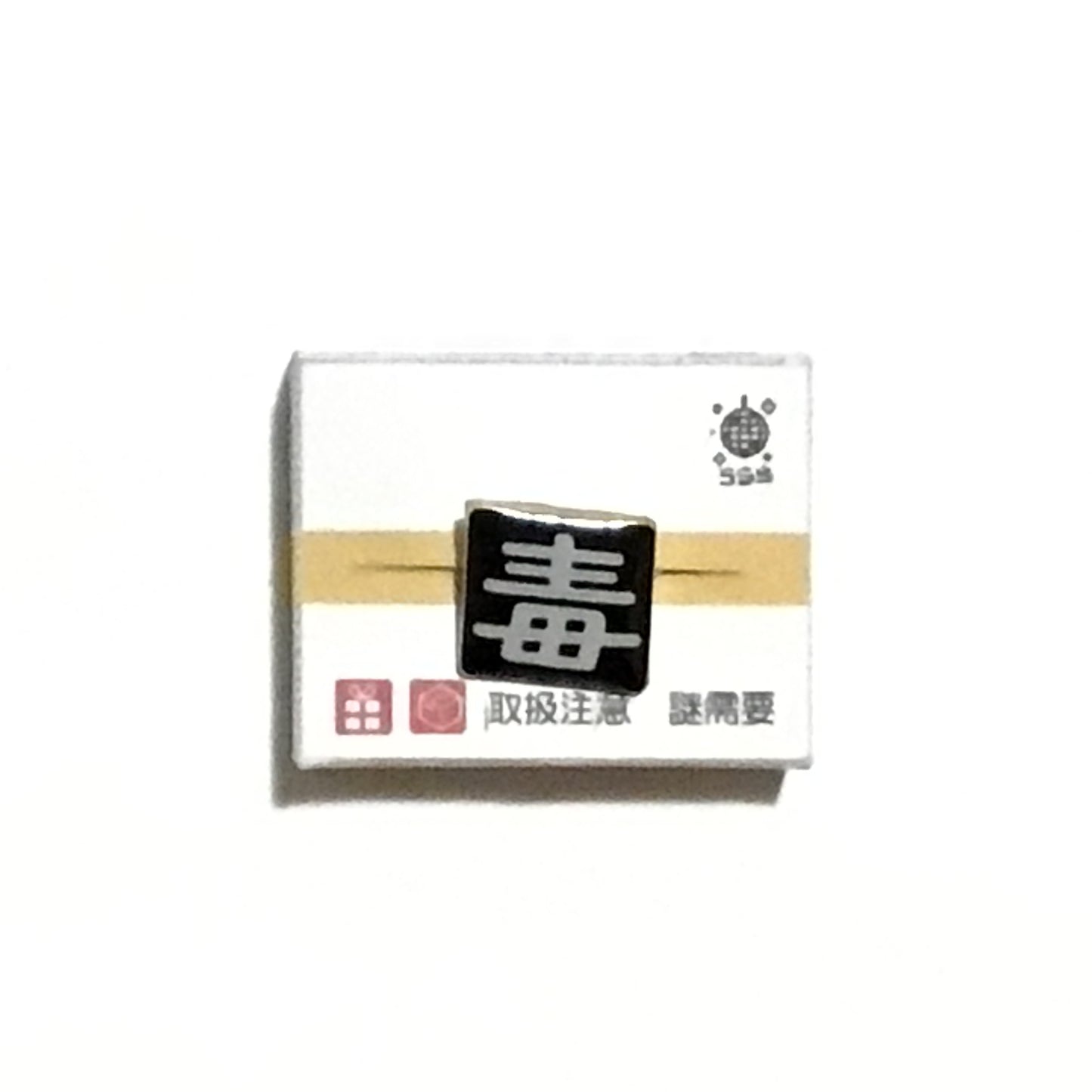 「危 毒」シリーズ 謎需要アクセサリー