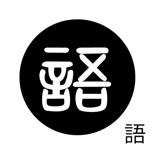 古代文字 ピアス(片耳用)濡羽色 カ行その3 己〜混