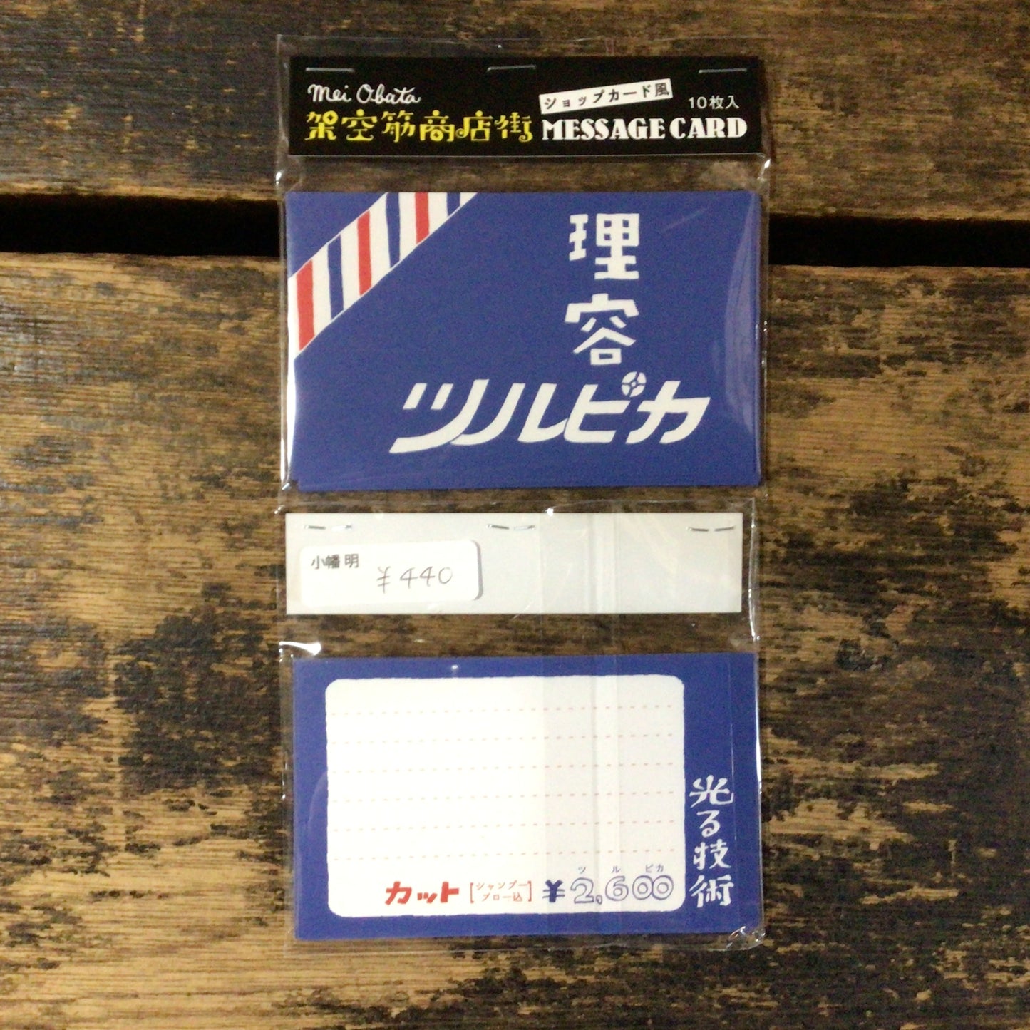 「架空筋商店街」
ショップカード風メッセージカード