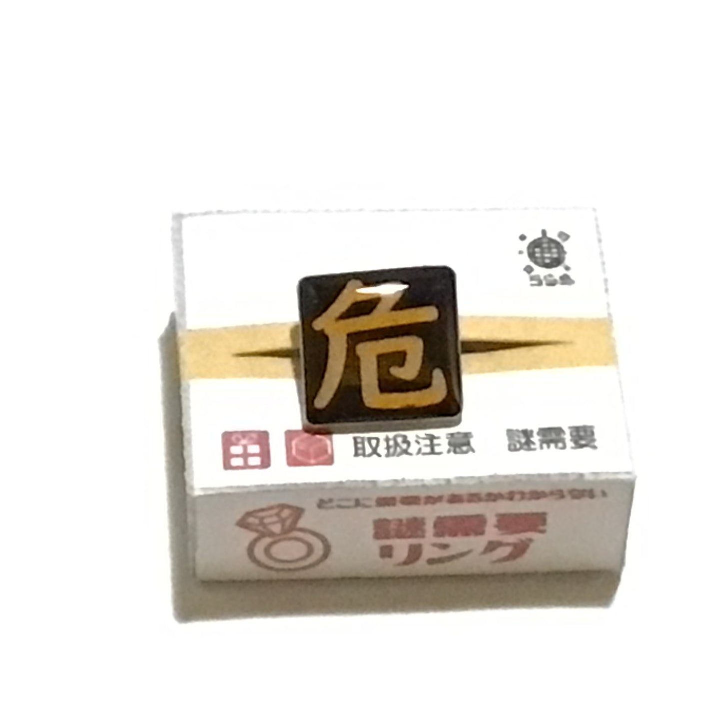 「危 毒」シリーズ 謎需要アクセサリー