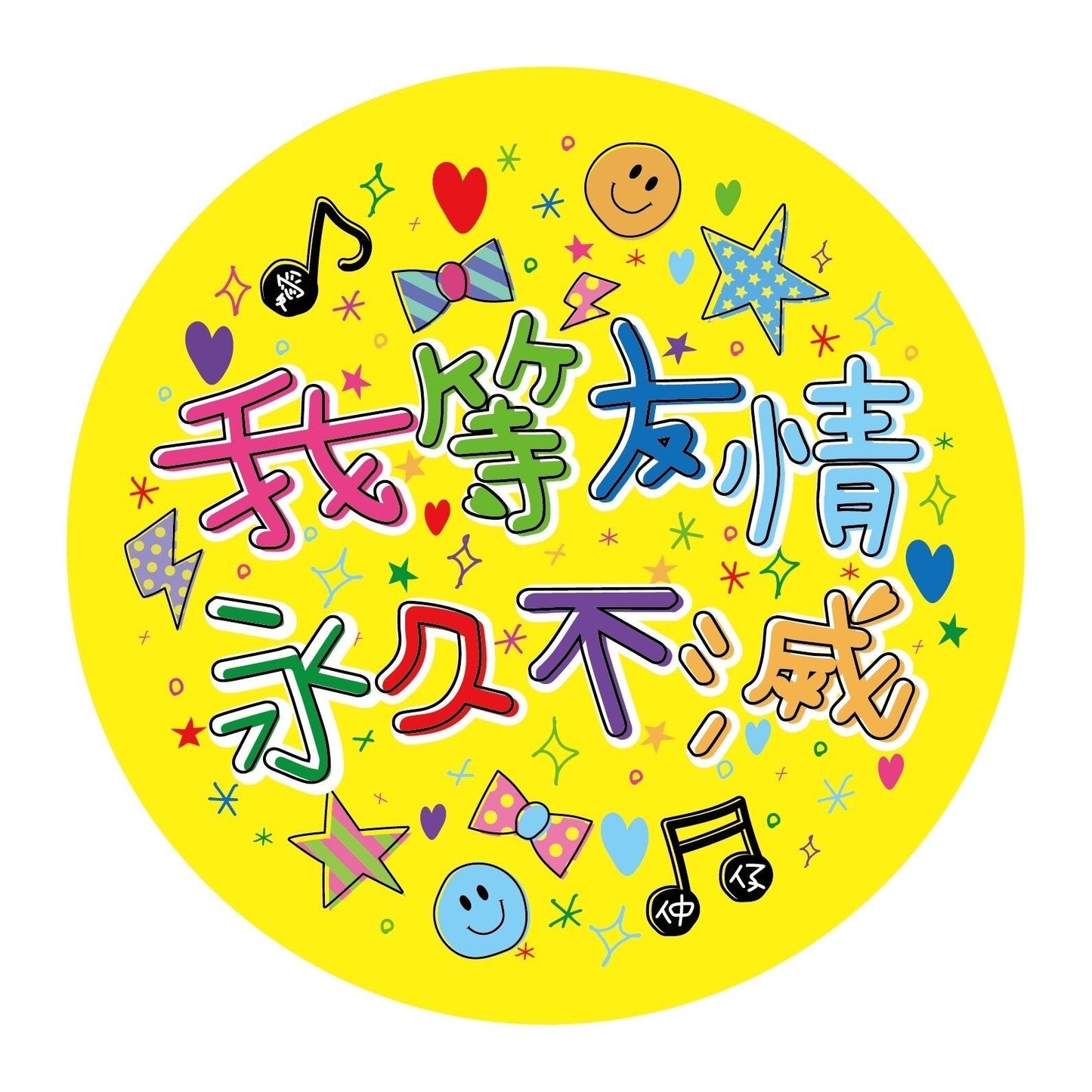最強仲仔★ウチらの絆缶バッジ