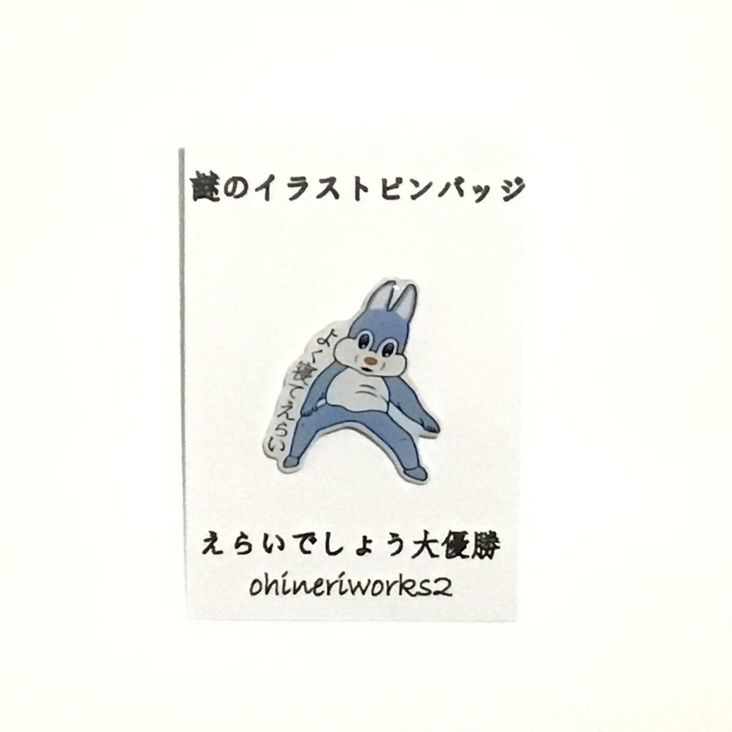 「えらいでしょう大優勝」 謎のイラストピンバッジ