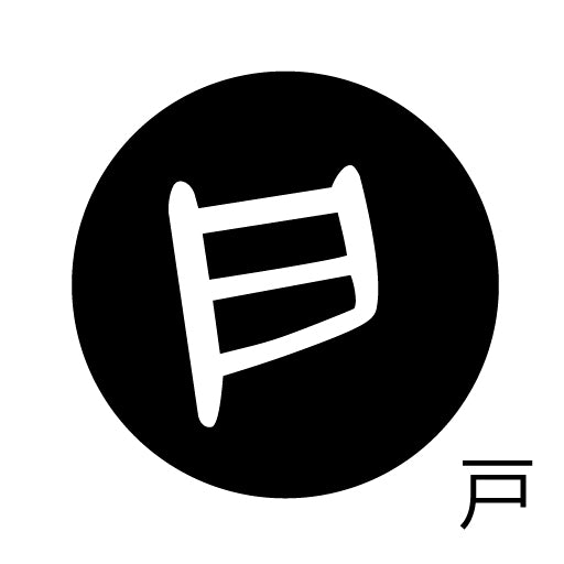 古代文字 ピアス(片耳用)濡羽色 カ行その3 己〜混