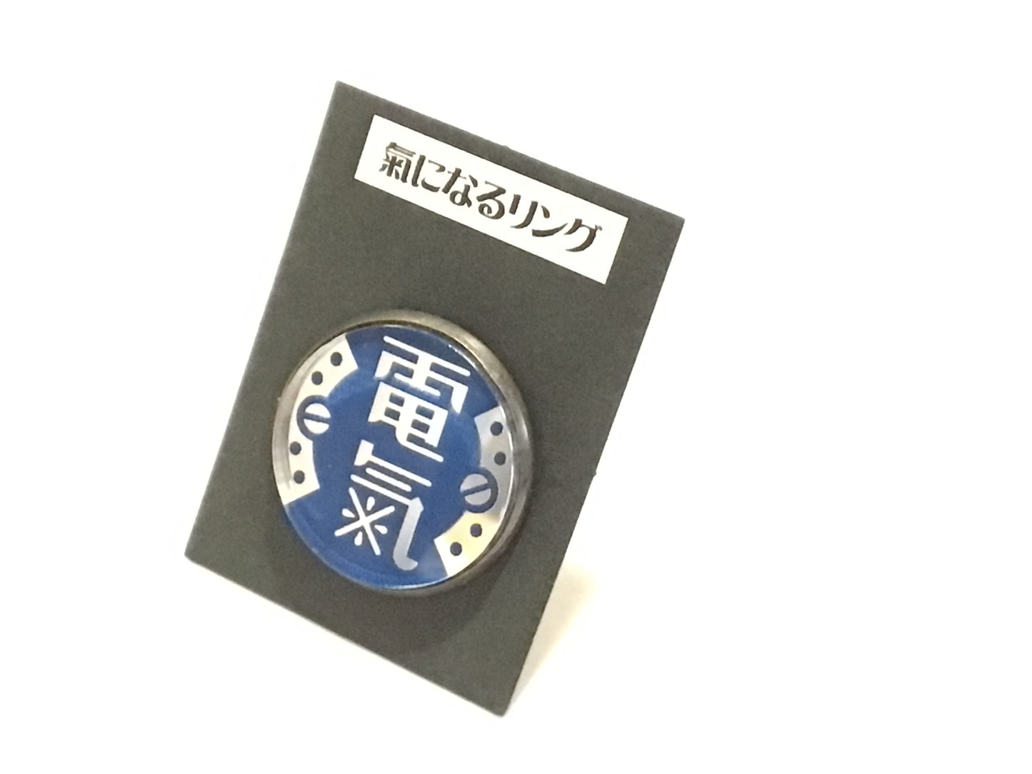 氣になるリング 「電氣」