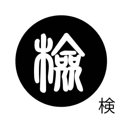 古代文字 ピアス(片耳用)濡羽色 カ行その2 九〜厳