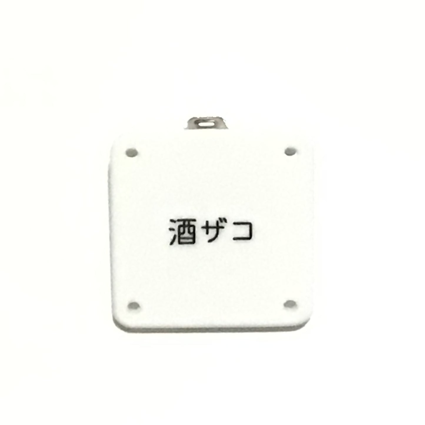 機械彫刻文字バッジ 「酒ザコ」