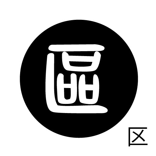 古代文字 ピアス(片耳用)濡羽色 カ行その2 九〜厳