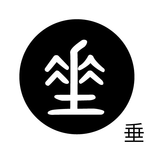 古代文字 ピンバッジ 濡羽色 サ行その3 仁〜然