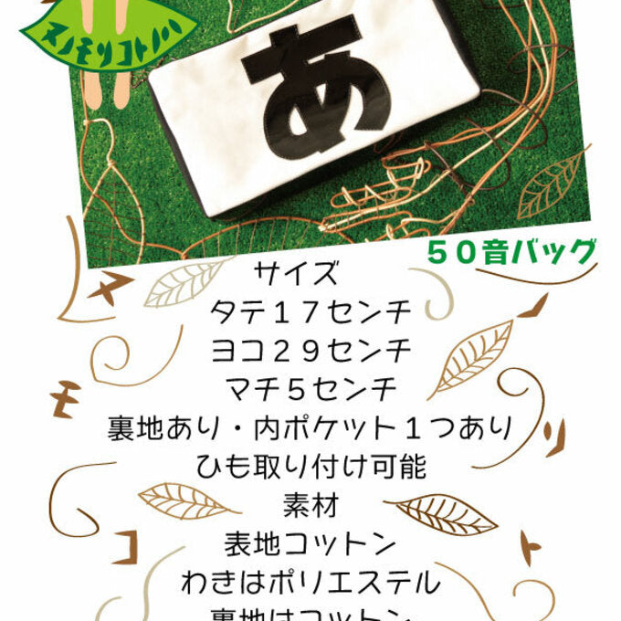 50音バッグ を