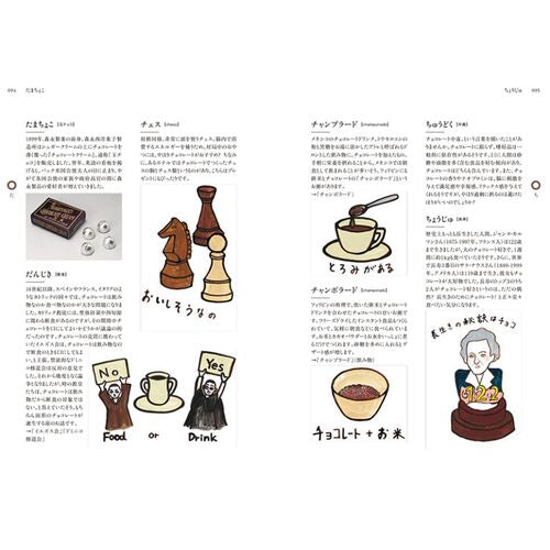 チョコレート語辞典