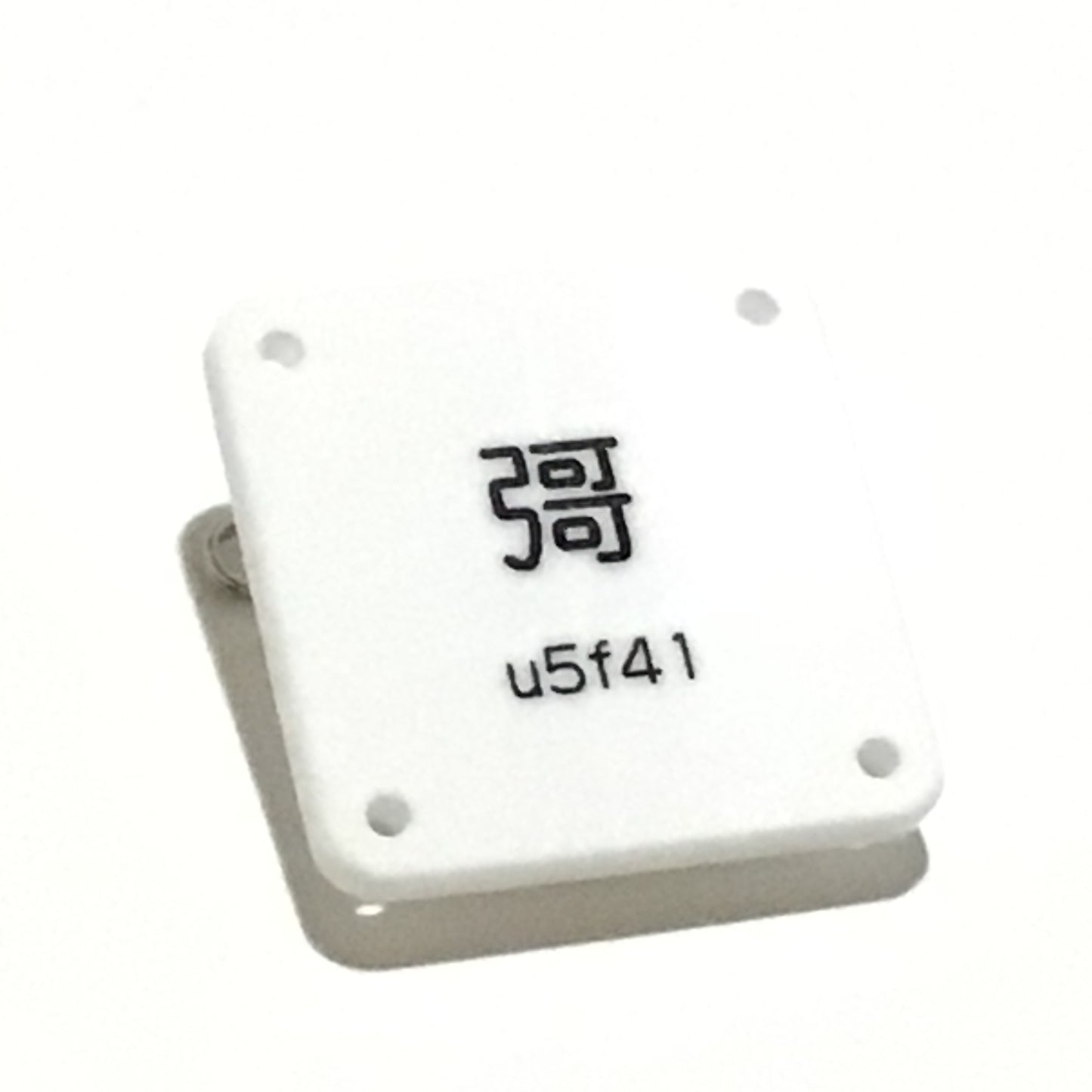 機械彫刻文字バッジ 「彁 u5f41」