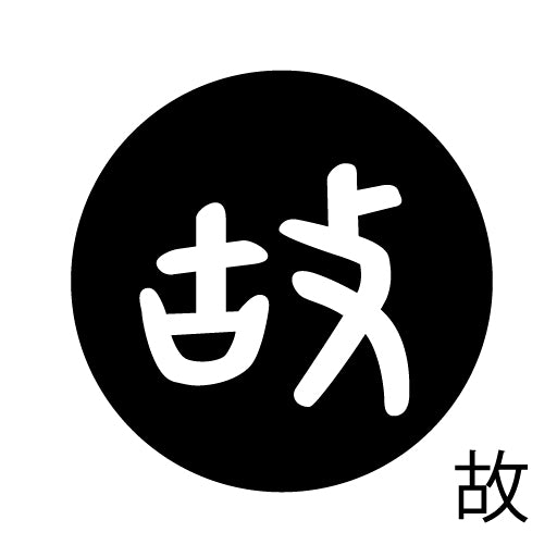 古代文字 ピアス(片耳用)濡羽色 カ行その3 己〜混