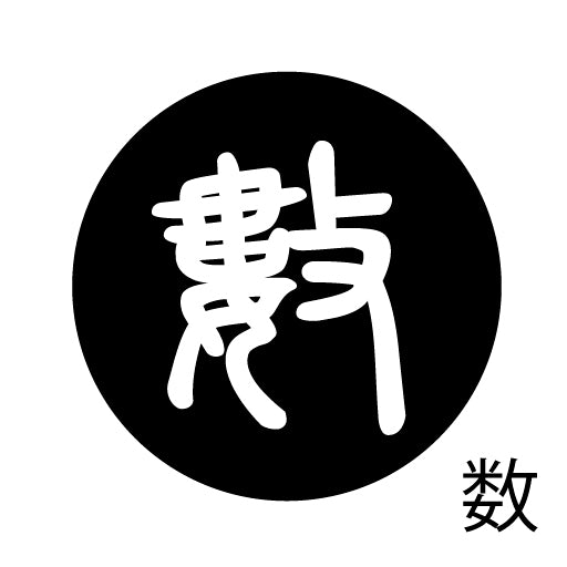 古代文字 ピンバッジ 濡羽色 サ行その3 仁〜然