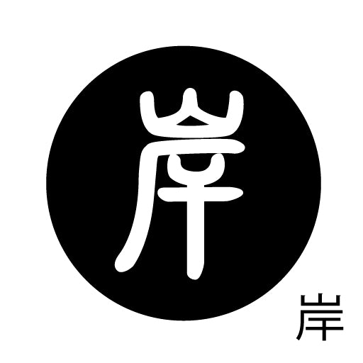 古代文字 ピアス(片耳用)濡羽色 カ行その1 下〜逆