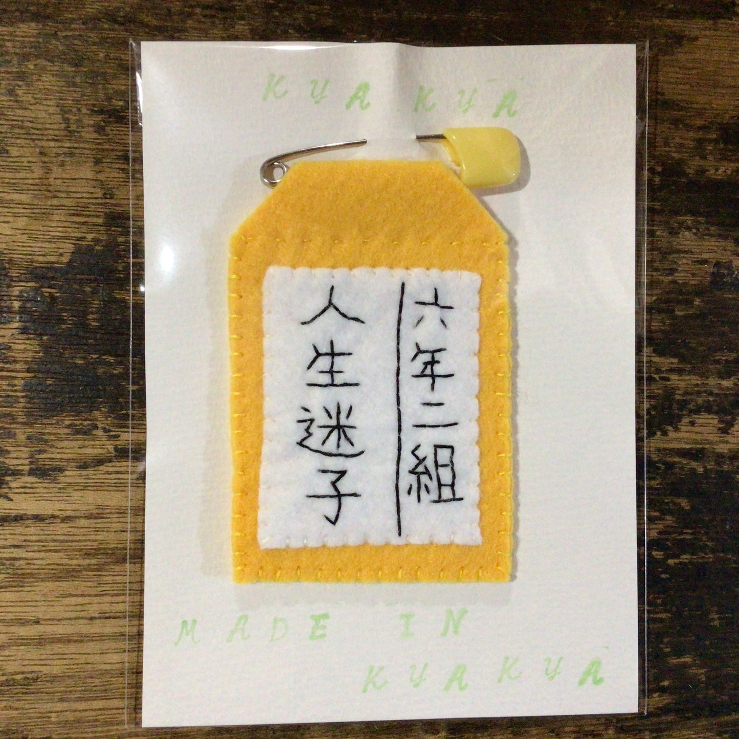 人生迷子名札ブローチ