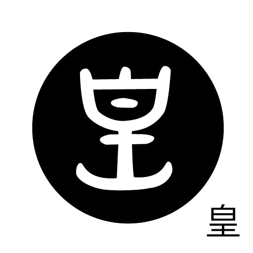 古代文字 ピアス(片耳用)濡羽色 カ行その3 己〜混
