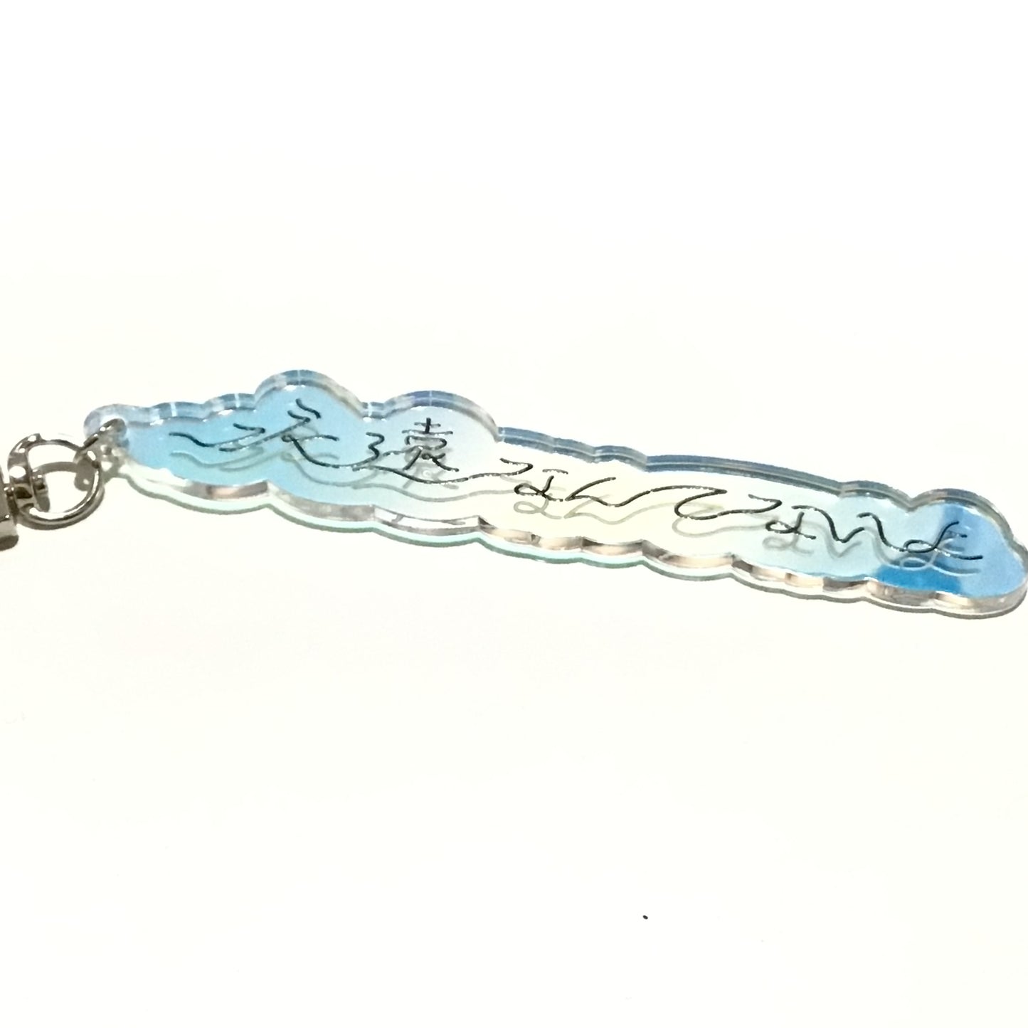 永遠なんてないよキーホルダー