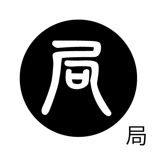 古代文字 ピアス(片耳用)濡羽色 カ行その2 九〜厳