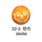 22-3  橙色