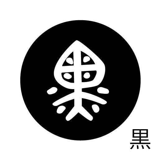 古代文字 ピアス(片耳用)濡羽色 カ行その3 己〜混