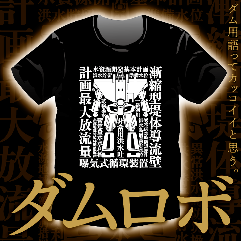 ダムロボ Tシャツ ロボクロ