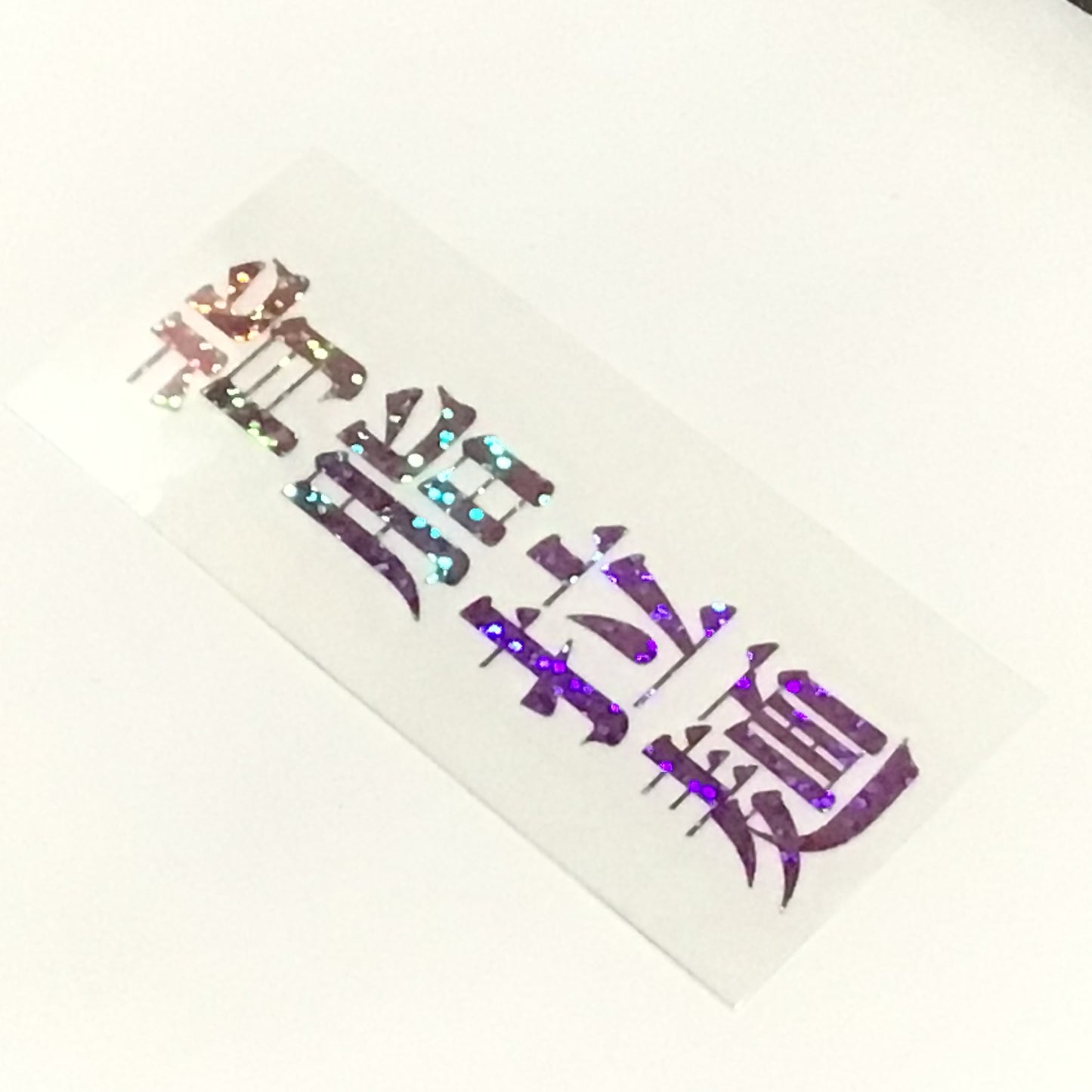 デカールステッカーその1