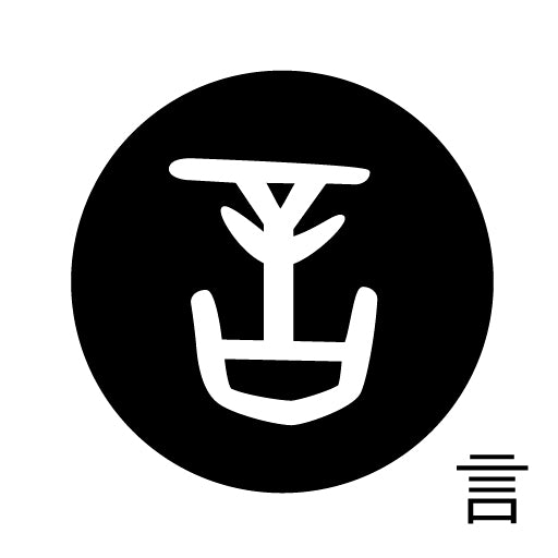 古代文字 ピアス(片耳用)濡羽色 カ行その2 九〜厳