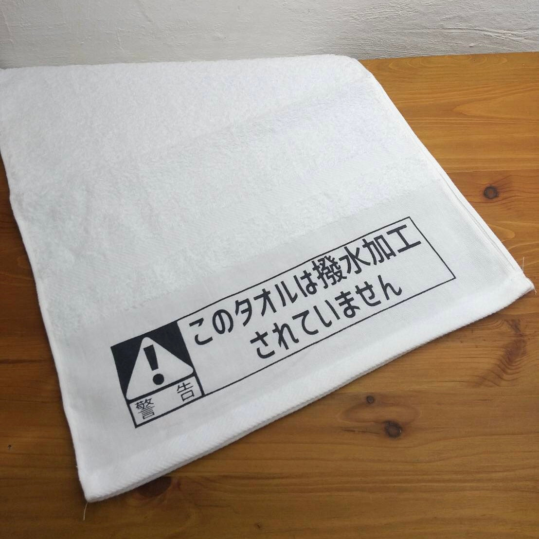 「このタオルは撥水加工されていません」タオル