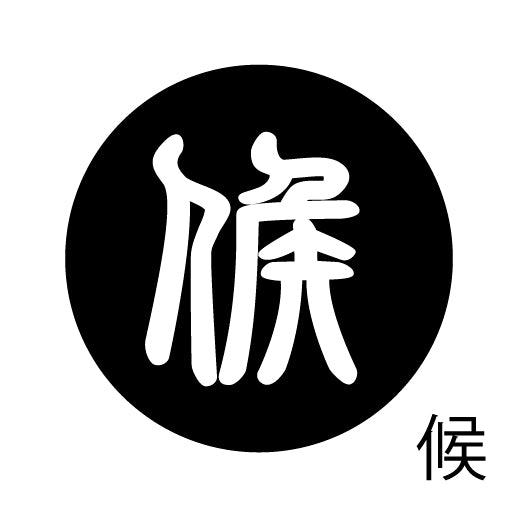 古代文字 ピアス(片耳用)濡羽色 カ行その3 己〜混
