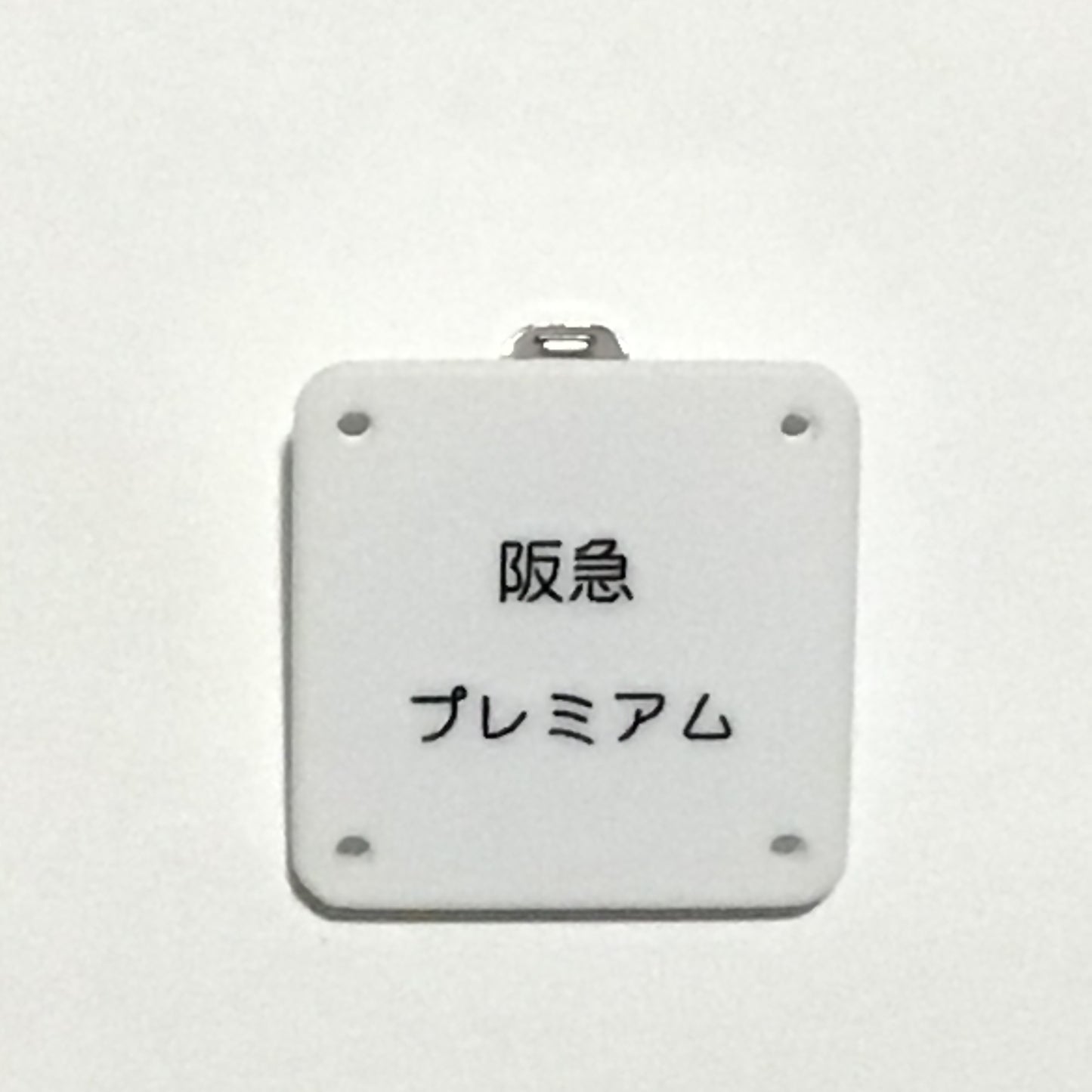 機械彫刻文字バッジ 「阪急プレミアム」