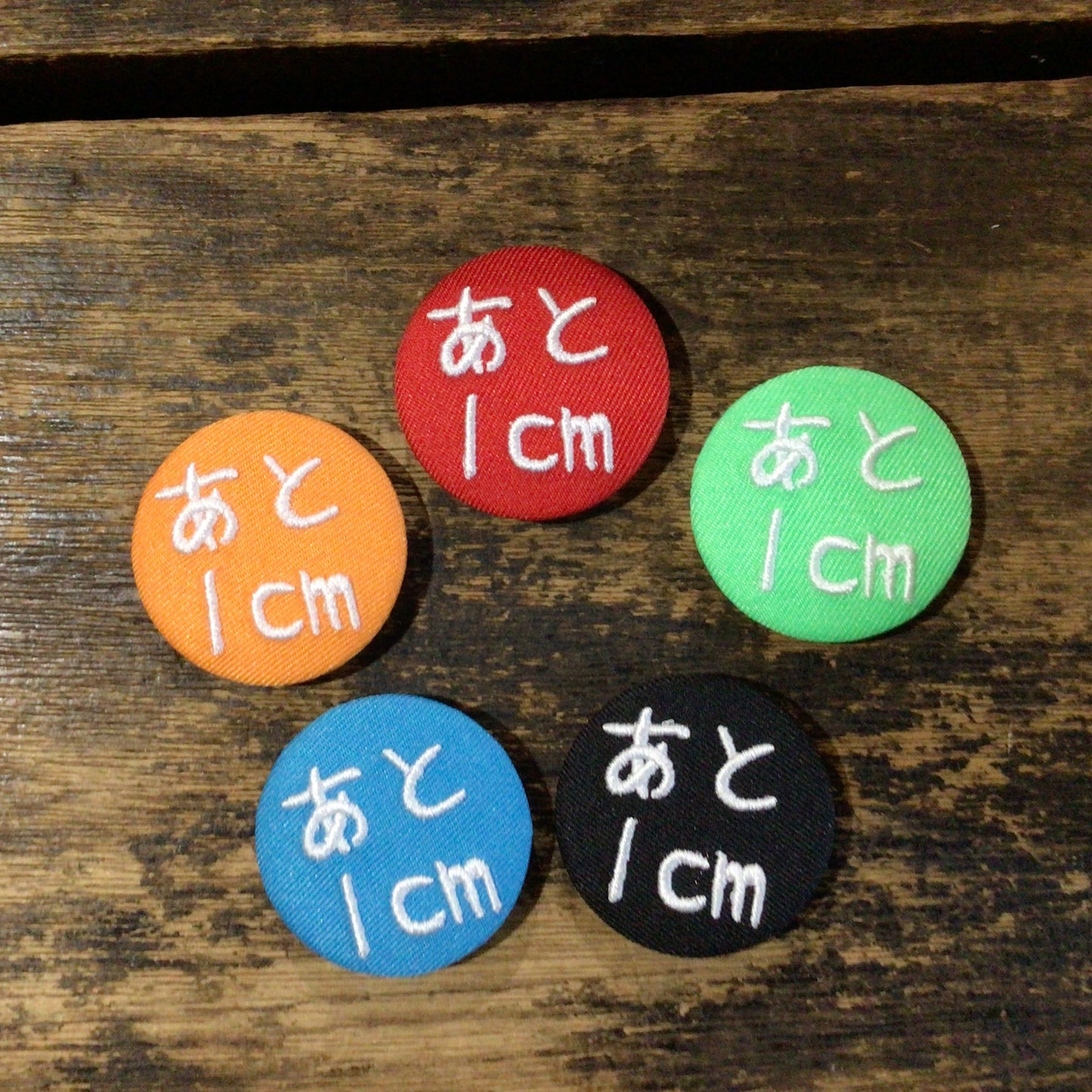 「あと1cm」刺繍バッジ
