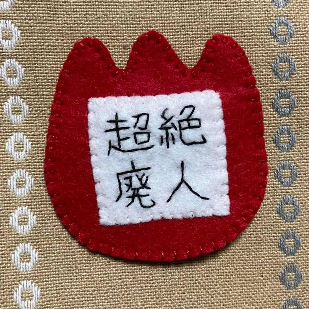 超絶廃人幼稚園名札ブローチ