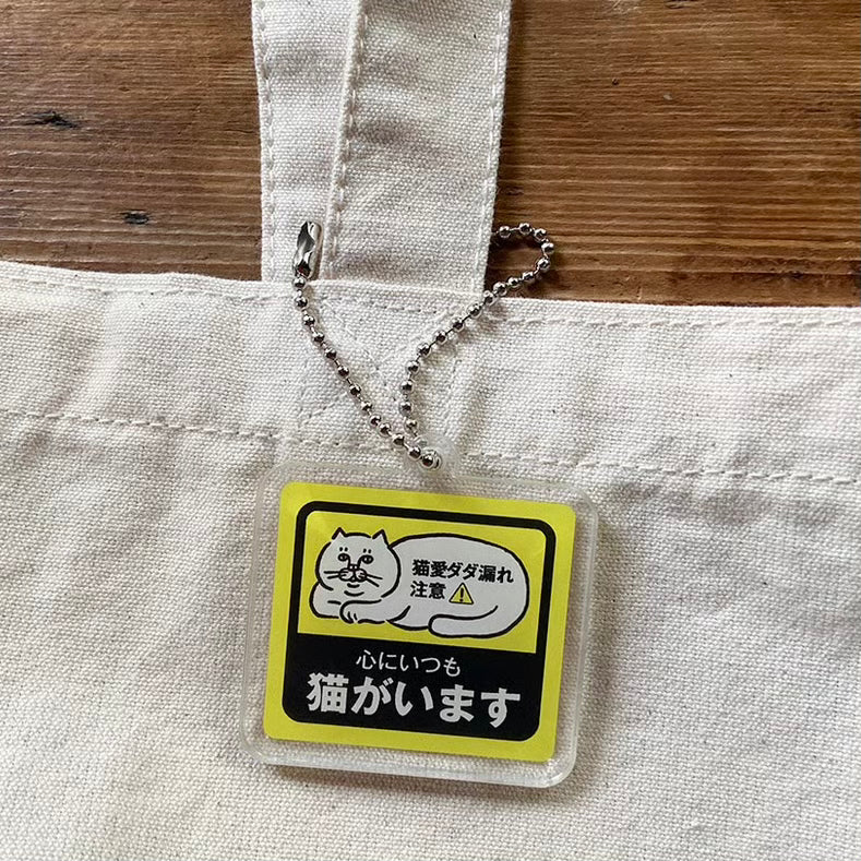 心にいつも猫がいます アクリルキーホルダー