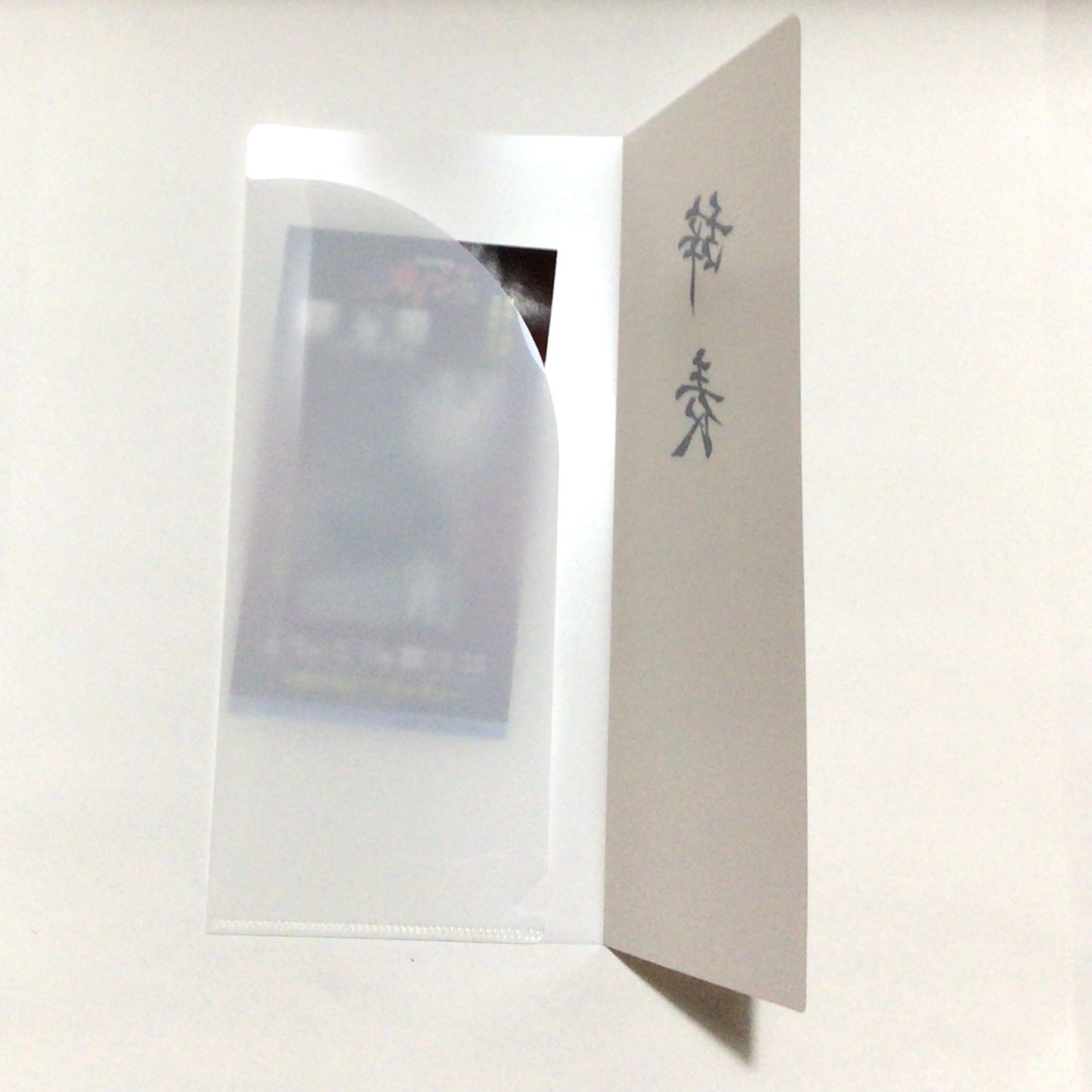 果たし状のチケットファイル