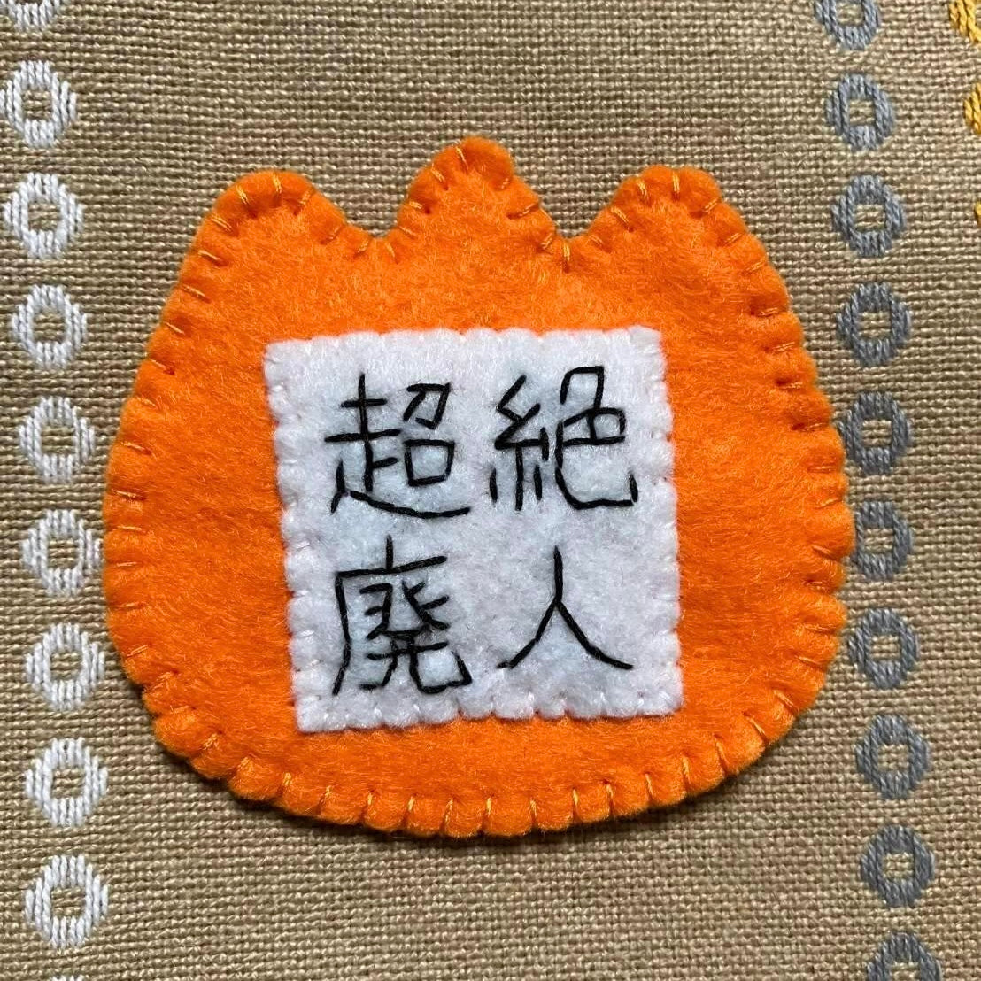 超絶廃人幼稚園名札ブローチ