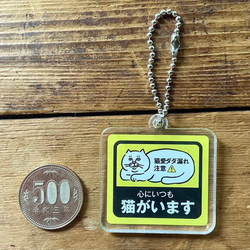 心にいつも猫がいます アクリルキーホルダー