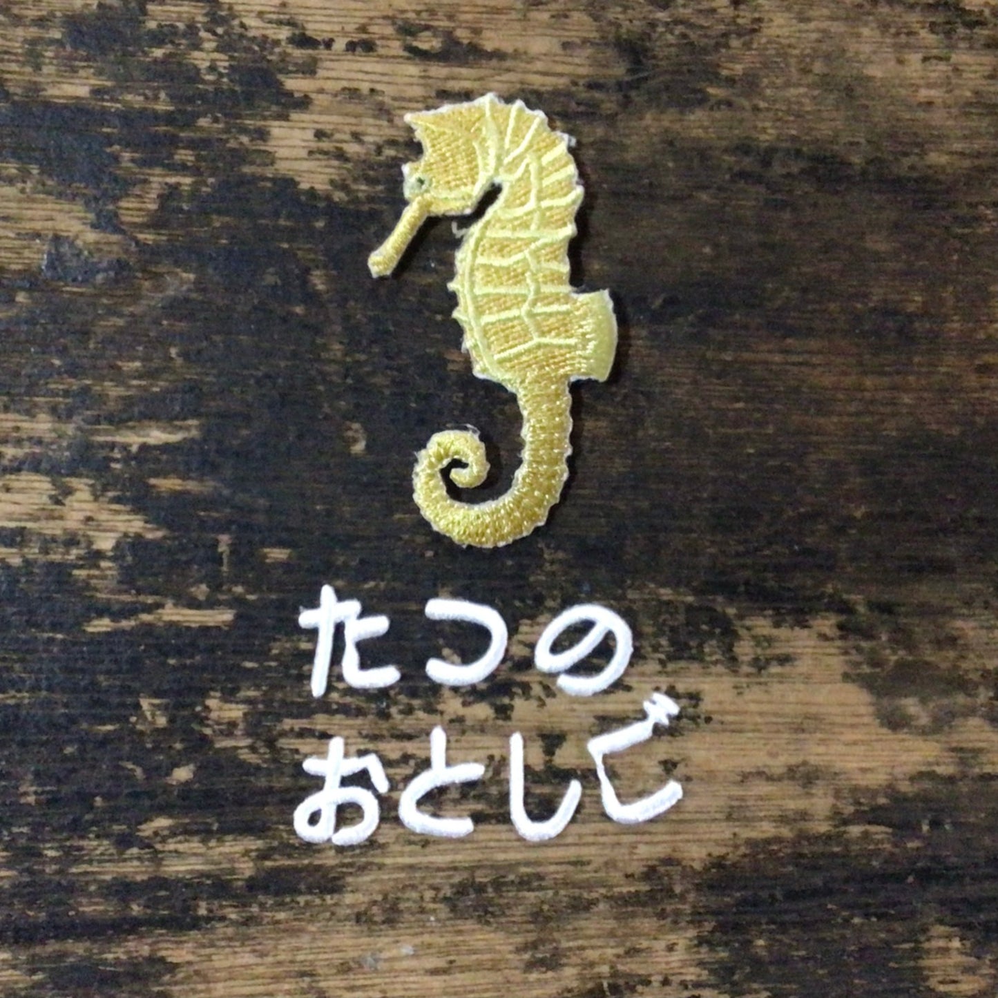 動物とひらがなの刺繍ワッペンセット