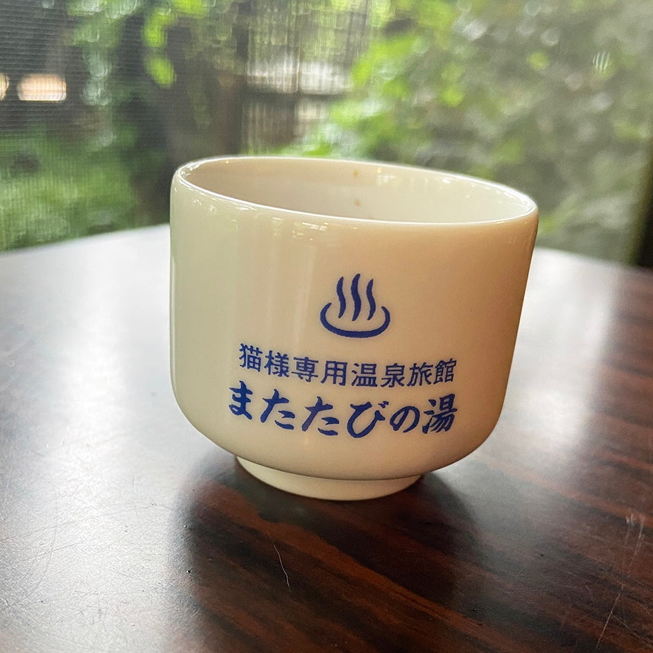 またたびの湯 おちょこ