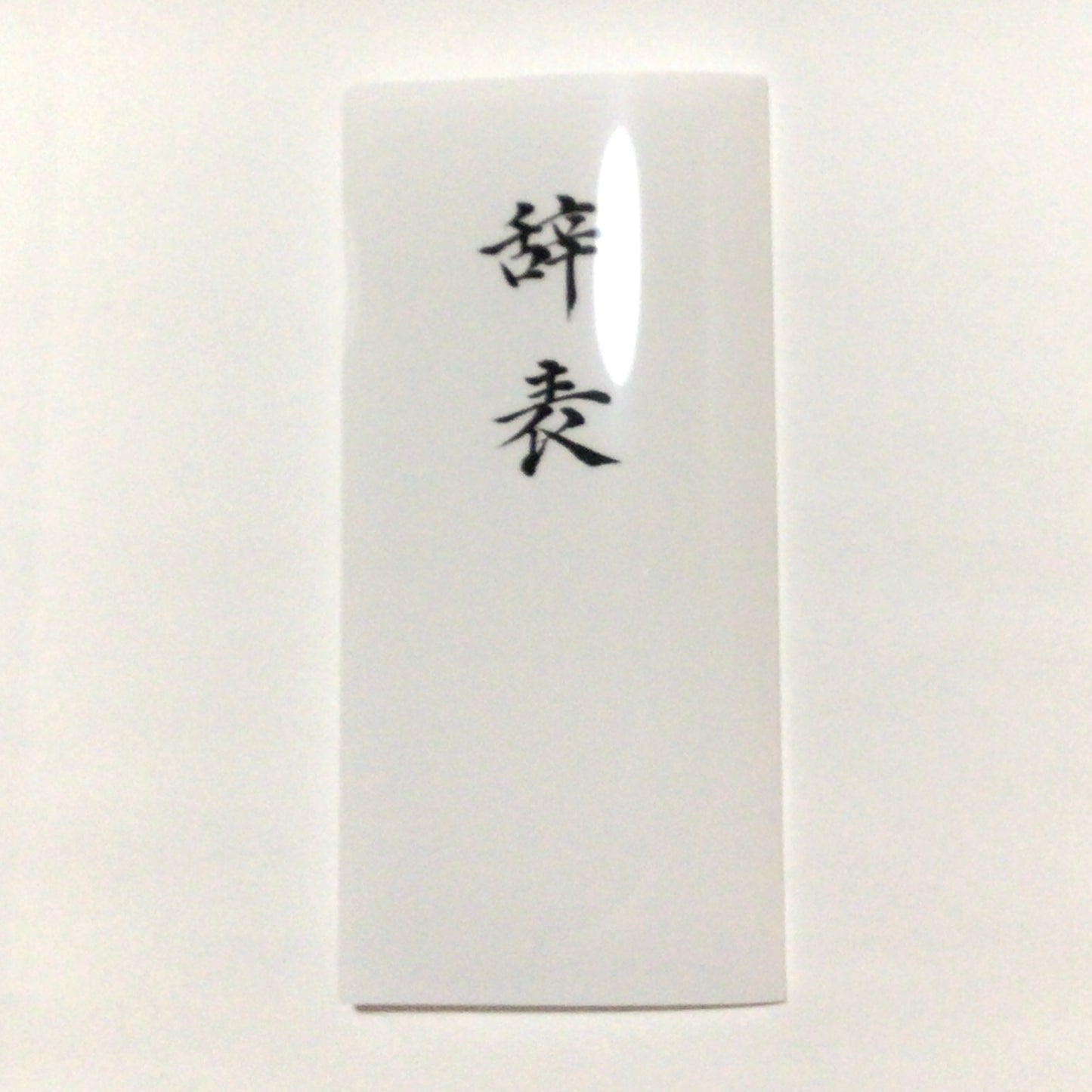 辞表のチケットファイル