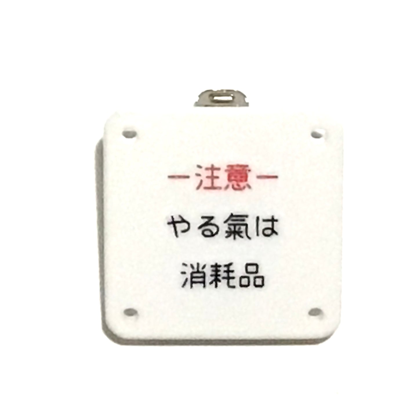 機械彫刻文字バッジ ー注意ーやる氣は消耗品