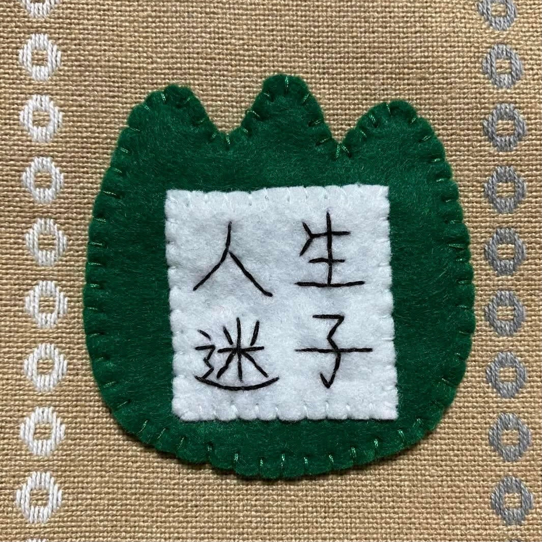 人生迷子幼稚園名札ブローチ