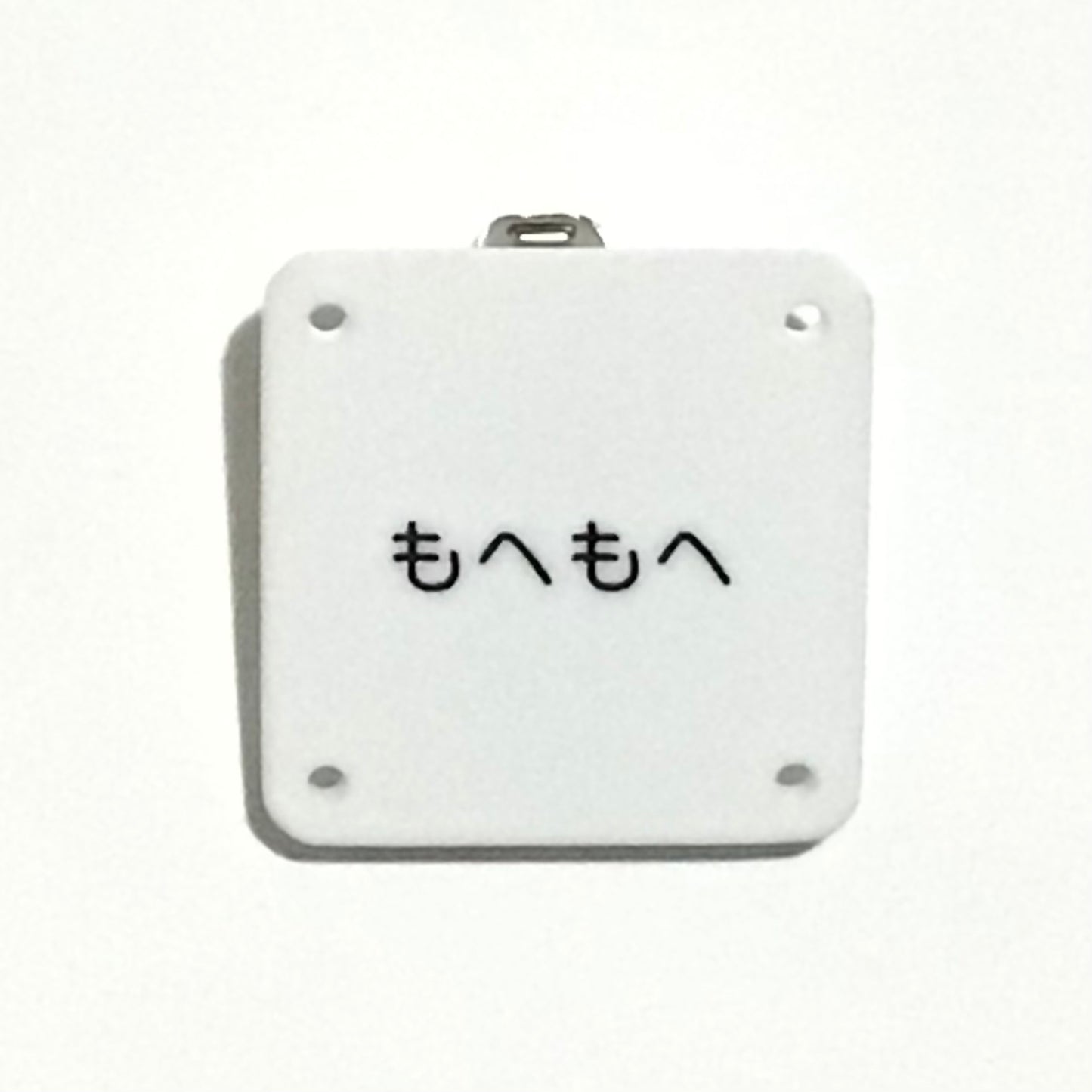 機械彫刻文字バッジ 「もへもへ」