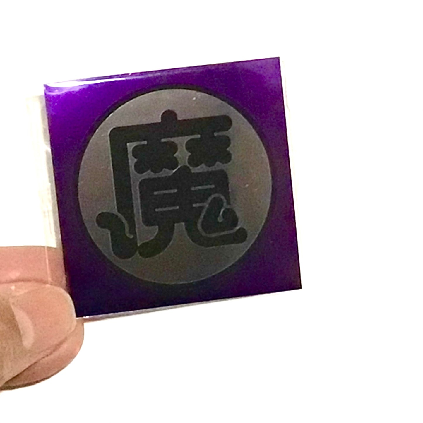 「魔」ステッカー
