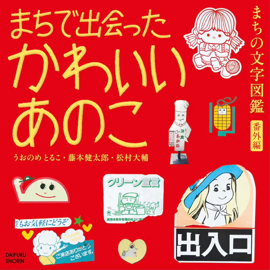 まちの文字図鑑番外編 まちで出会ったかわいいあのこ