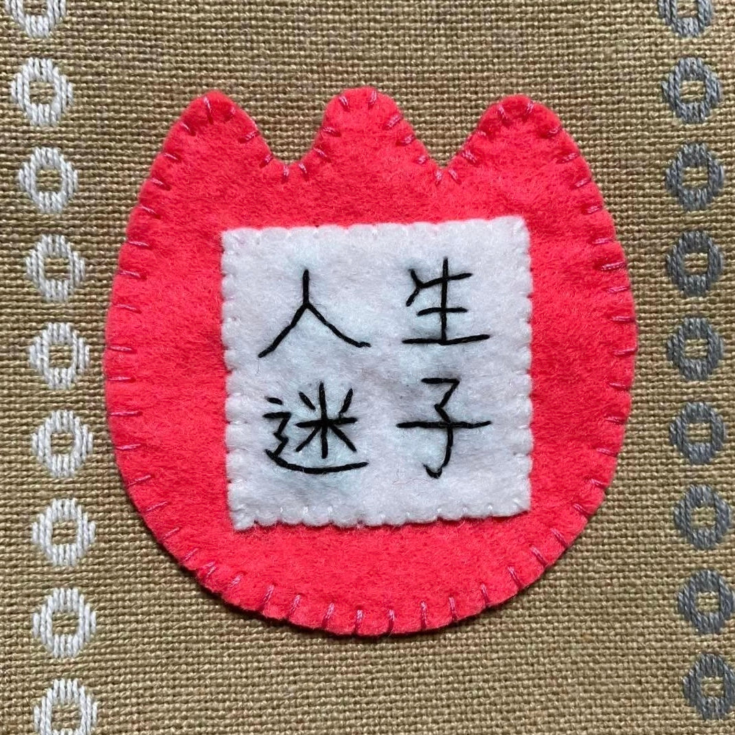 人生迷子幼稚園名札ブローチ